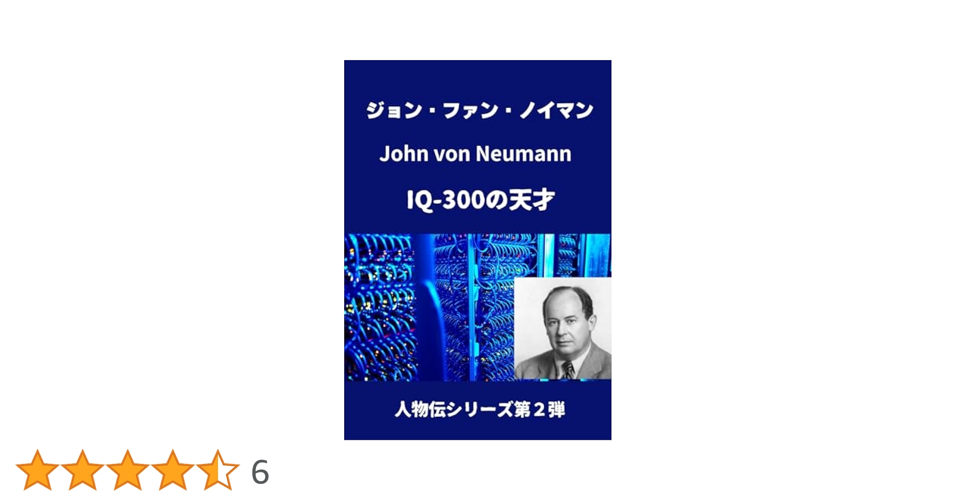 フォン・ノイマン 3冊セット ジョン・フォン・ノイマン: IQ-300の天才 (人物伝シリーズ_3